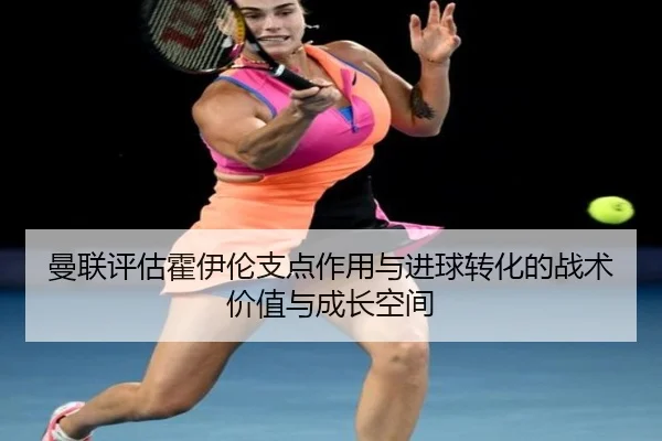 man-lian-ping-gu-huo-yi-lun-zhi-dian-zuo-yong-yu-jin-qiu-zhuan-hua-de-zhan-shu-jia-zhi-yu-cheng-zhang-kong-jian-3-722.jpg