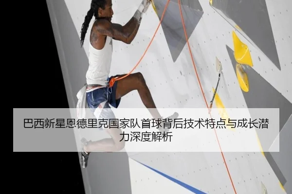 ba-xi-xin-xing-en-de-li-ke-guo-jia-dui-shou-qiu-bei-hou-ji-shu-te-dian-yu-cheng-zhang-qian-li-shen-du-jie-xi-3-577.jpg