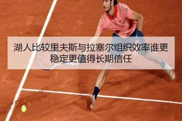 湖人比较里夫斯与拉塞尔组织效率谁更稳定更值得长期信任