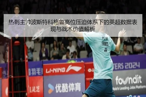 热刺主帅波斯特科格鲁高位压迫体系下的英超数据表现与战术价值解析