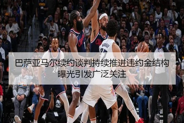 巴萨亚马尔续约谈判持续推进违约金结构曝光引发广泛关注 - kaiyun