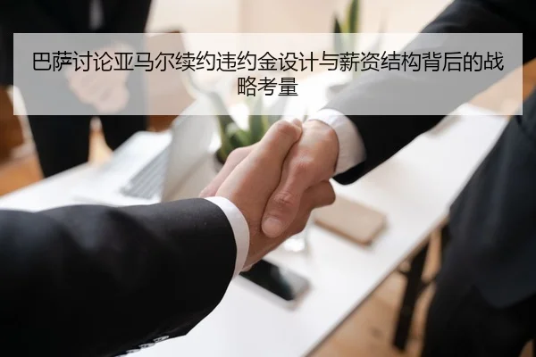 巴萨讨论亚马尔续约违约金设计与薪资结构背后的战略考量（kaiyun）